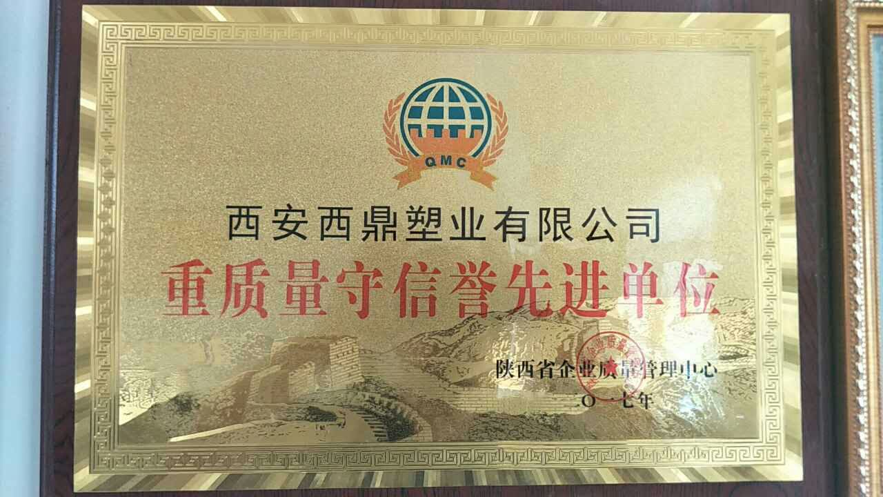 重質量守信譽先進單位 重質量守信譽先進單位
